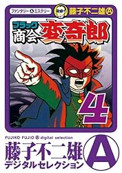 Amazon.co.jp: ブラック商会 変奇郎（1） (藤子不二雄（A